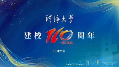 百十河海 賡續輝煌！河海大學建校110周年高質量發展大會隆重舉行